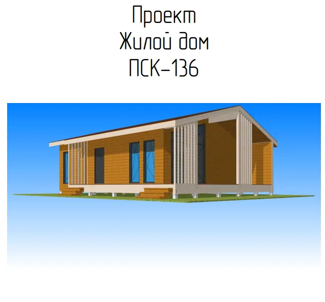 ПСК 136 Скандинавия