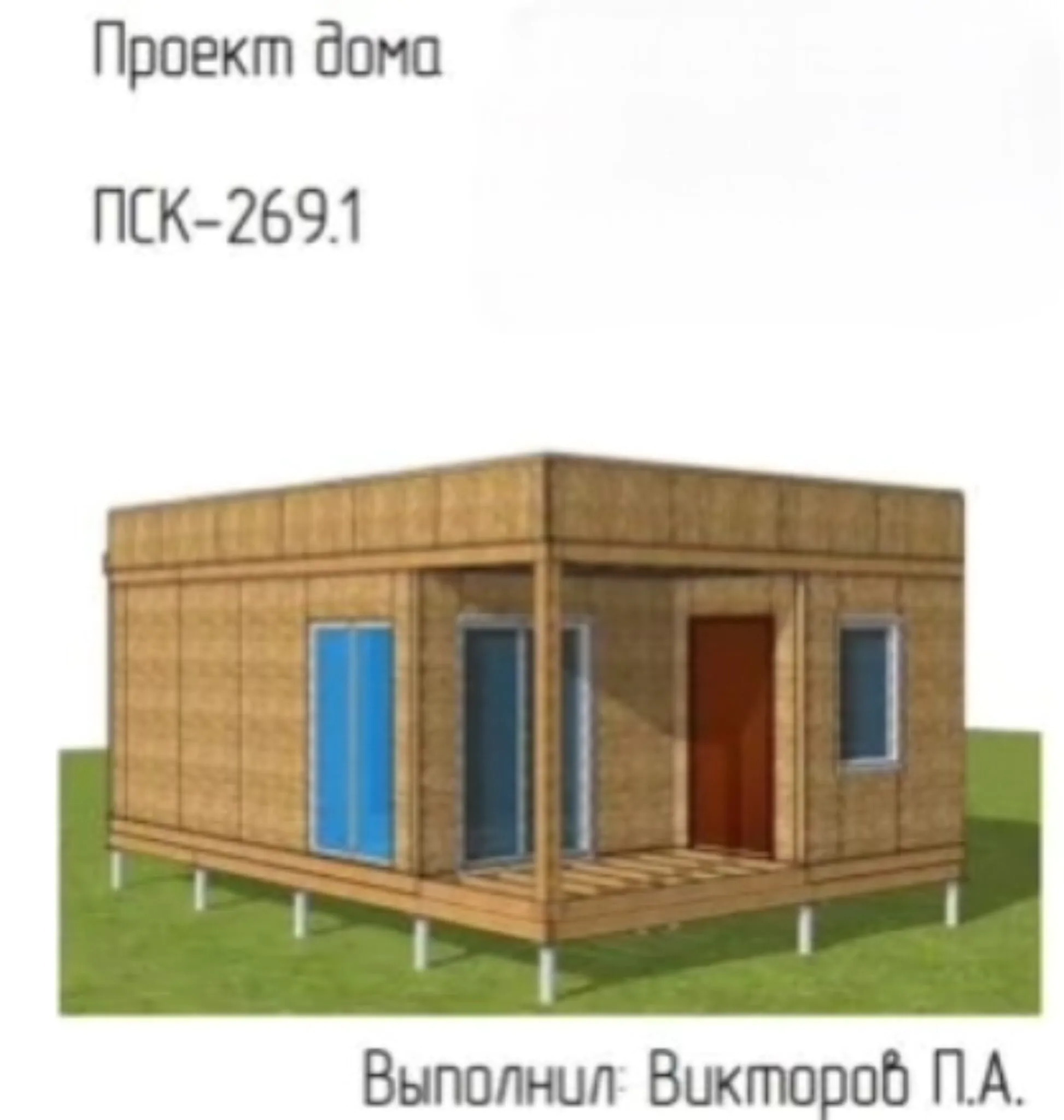 ПСК 269.1 NEXT HOUSE 2