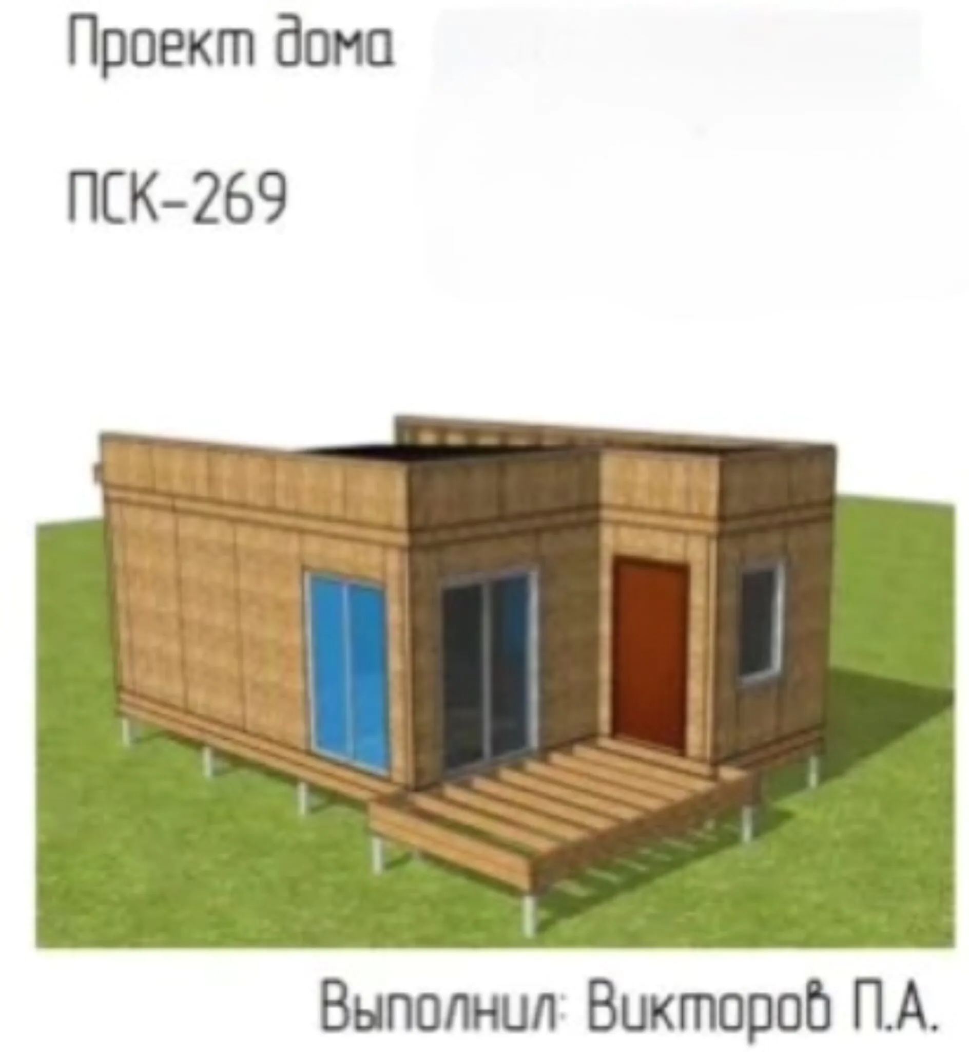 ПСК 269  NEXT HOUSE 1